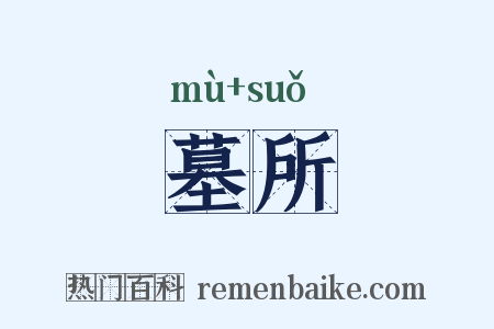 墓所是什么意思的图片